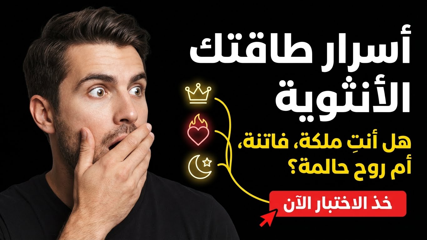 ما هو نمط طاقتك الأنثوية؟